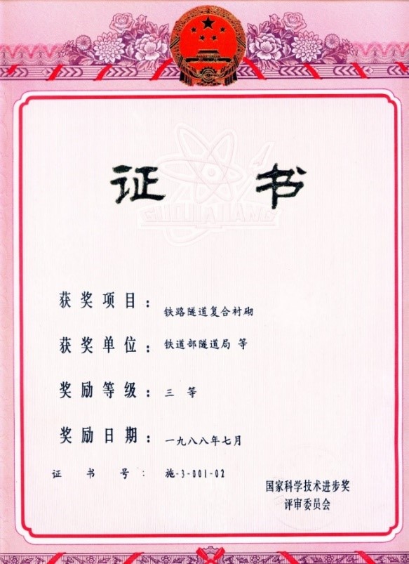 1988-国家科技进步三等奖-铁路隧道复合衬砌.jpg