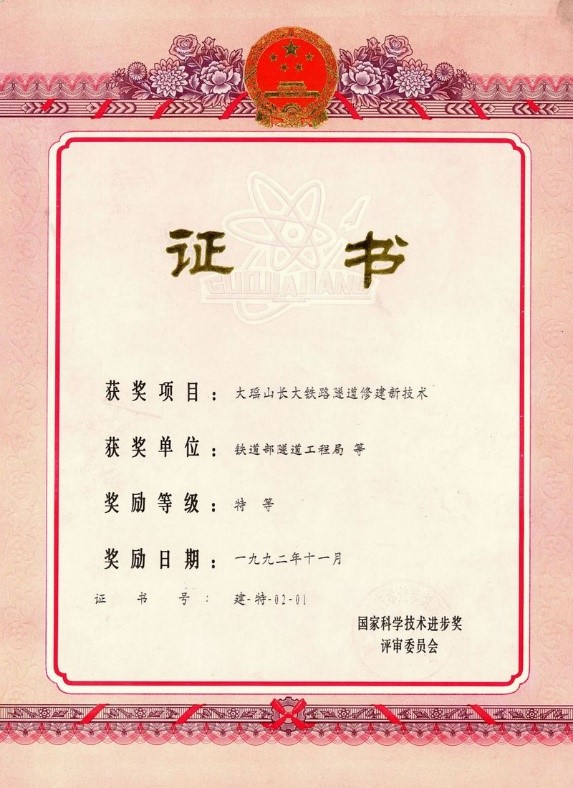 1992-国家科技进步特等奖-大瑶山长大铁路隧道修建新技术.jpg