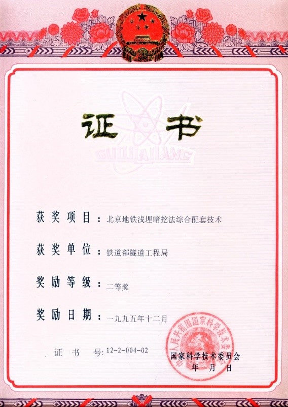 1995-国家科技进步二等奖-北京地铁浅埋暗挖法综合配套技术.jpg