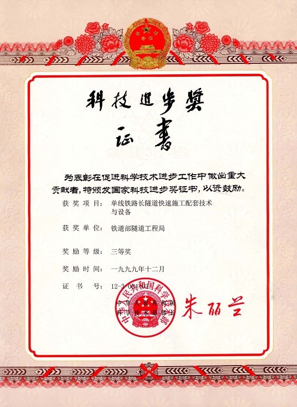 1999-国家科技进步三等奖-单线铁路长隧道快速施工配套技术与设备.jpg