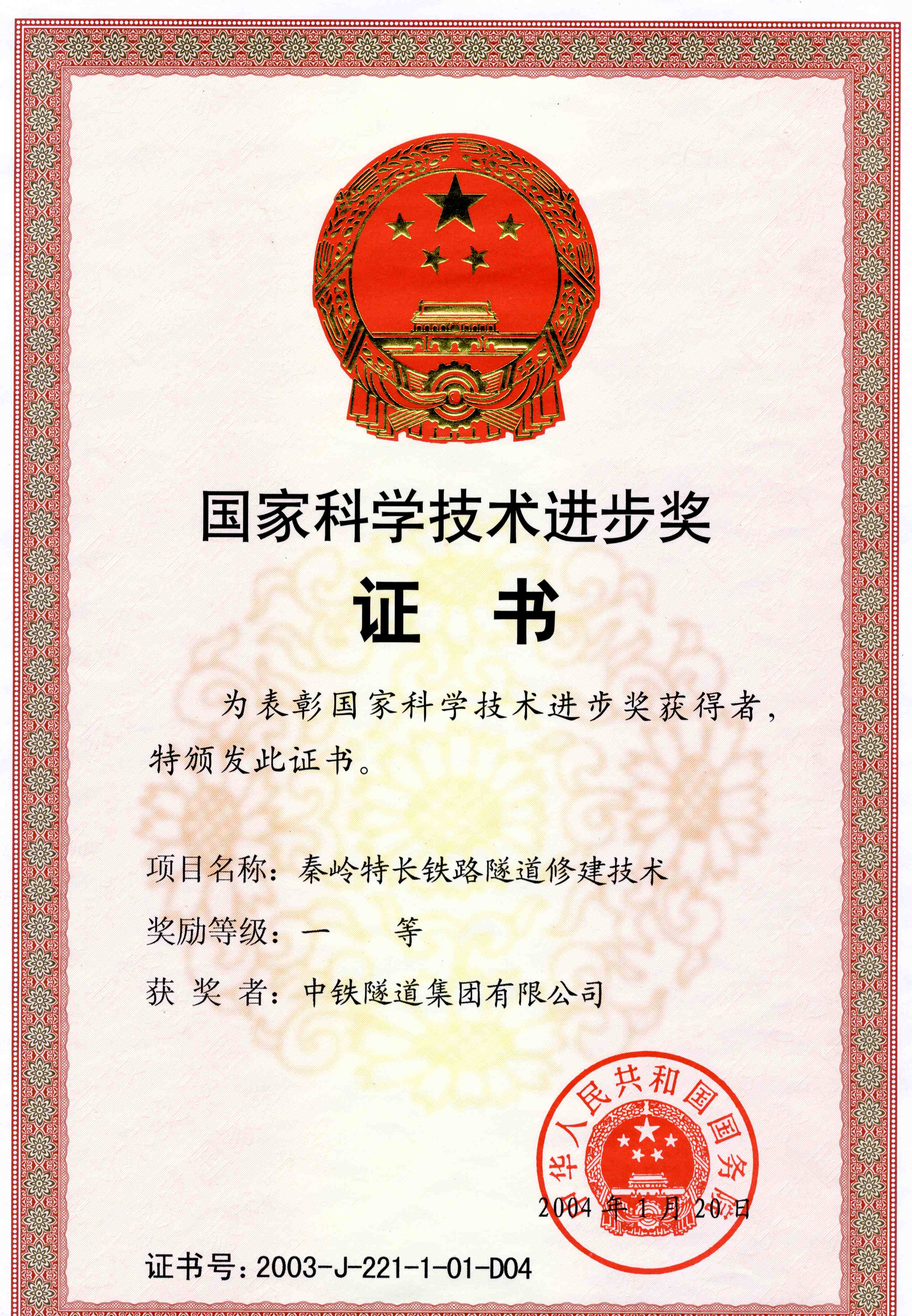 2003秦岭特长铁路隧道修建技术获一等奖.jpg