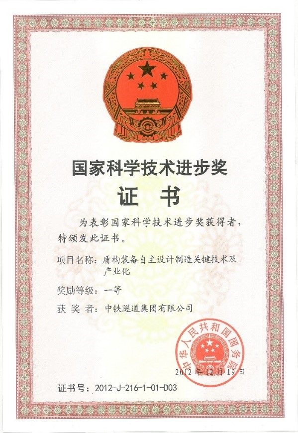 2012-国家科技进步一等奖-盾构装备自主设计制造关键技术及产业化.jpg