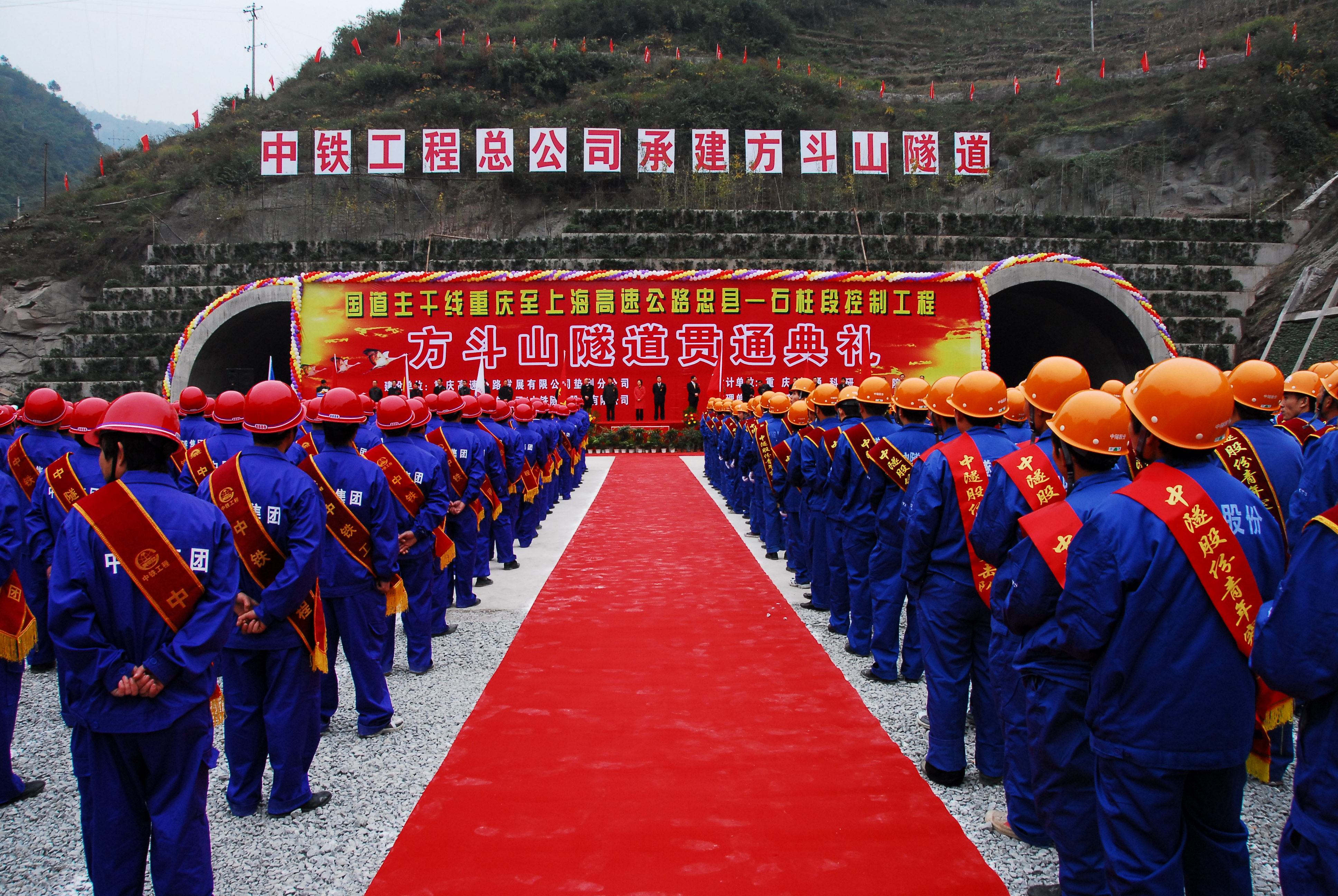 11、方斗山隧道贯通典礼  鲁班奖.JPG
