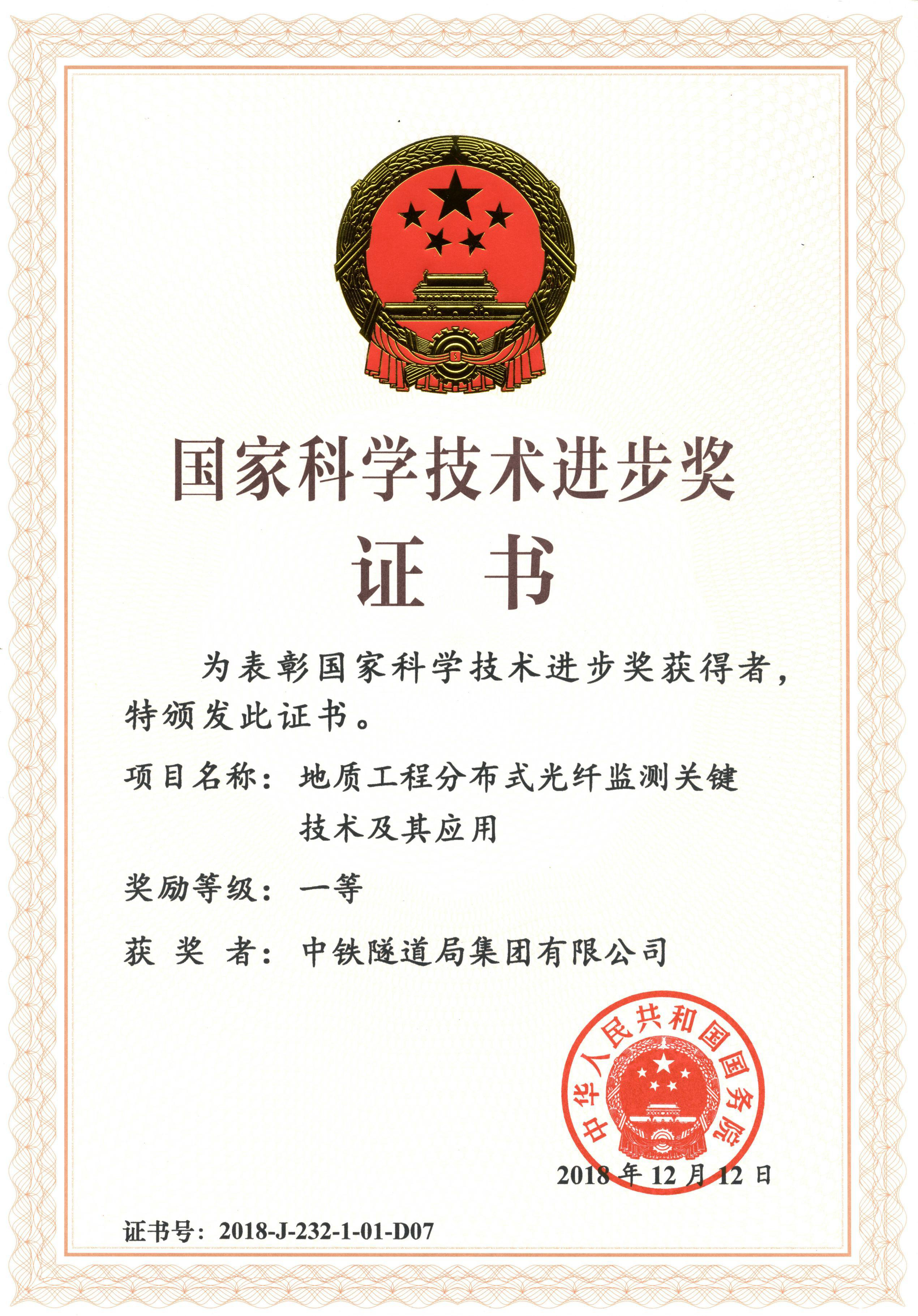 2018-国家科技进步一等奖-地质工程分布式光纤监测关键技术及其应用.jpg