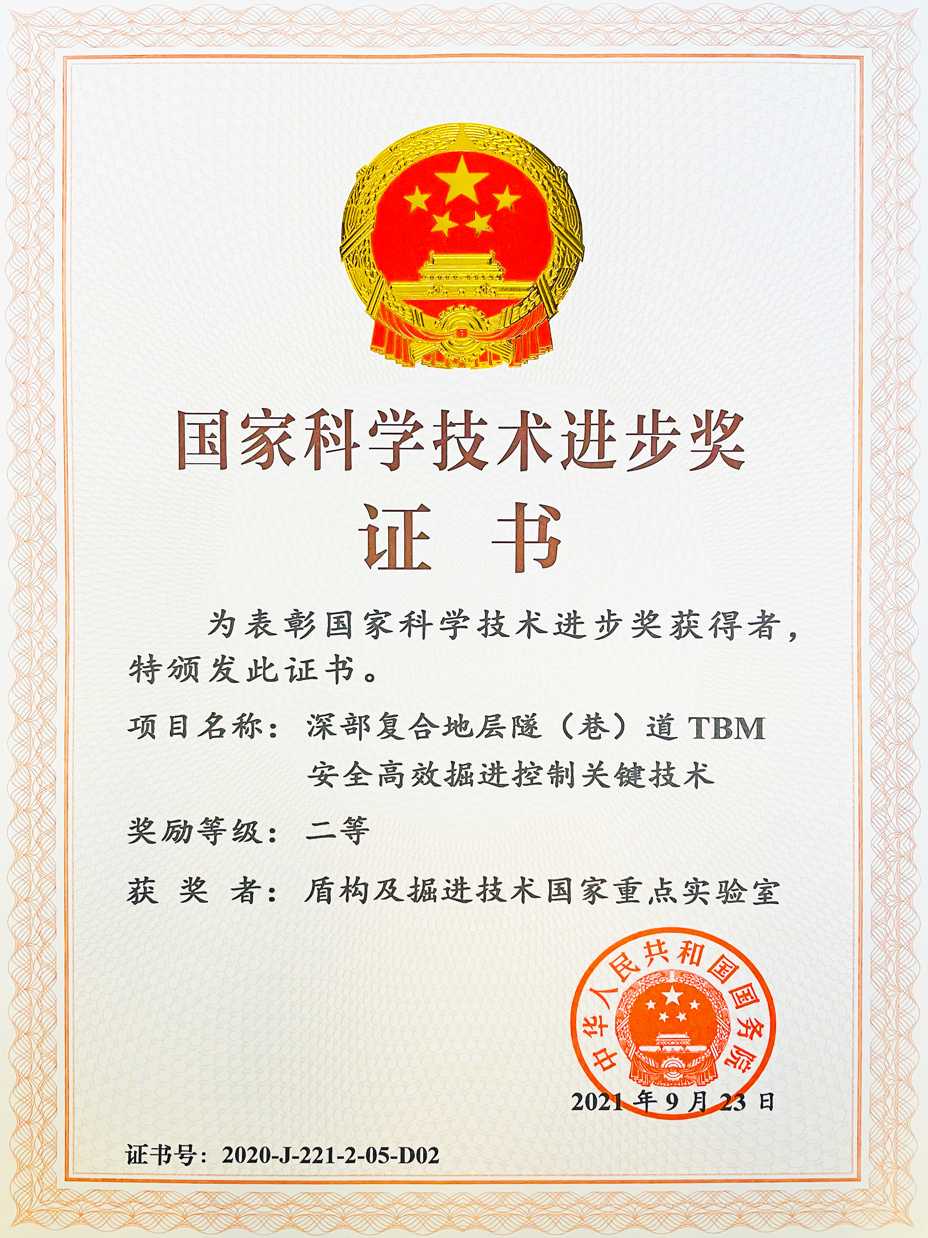 2021-国家科技进步二等奖-深部复合地层隧（巷）道TBM安全高效掘进控制关键技术1.jpg
